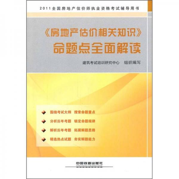 2011全国房地产估价师执业资格考试辅导用书：《房地产估价相关知识》命题点全面解读