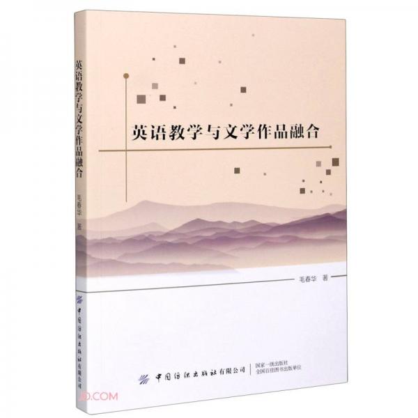 英語(yǔ)教學(xué)與文學(xué)作品融合