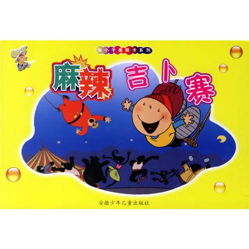 麻辣吉卜賽——淘小子奧斯卡系列