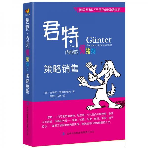 君特，內(nèi)心的懶豬狗：策略銷售