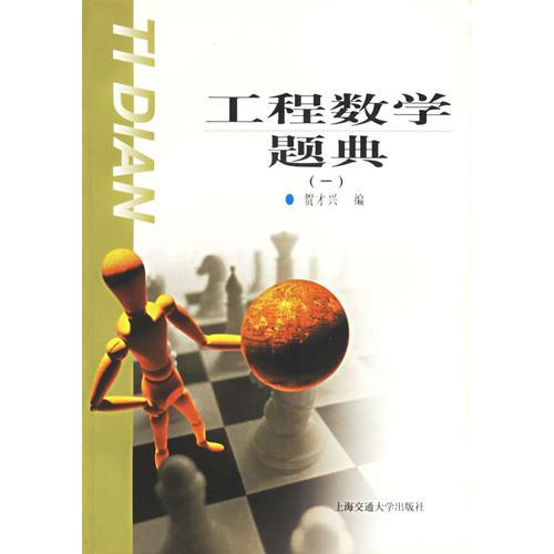 工程數(shù)學(xué)題典（一）