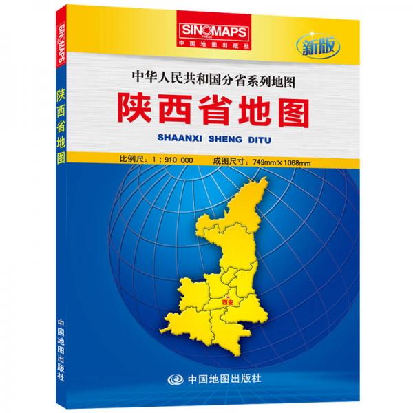 中华人民共和国分省系列地图：陕西省地图（盒装折叠版并　新版）