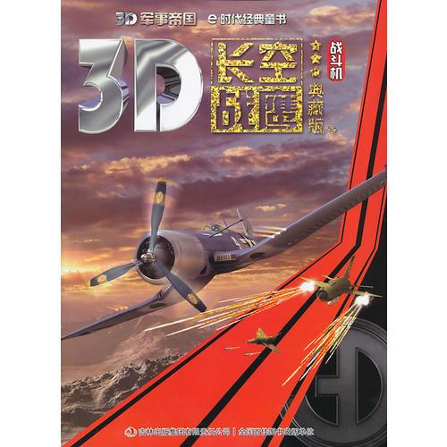 《3D军事帝国——长空战鹰-战斗机》