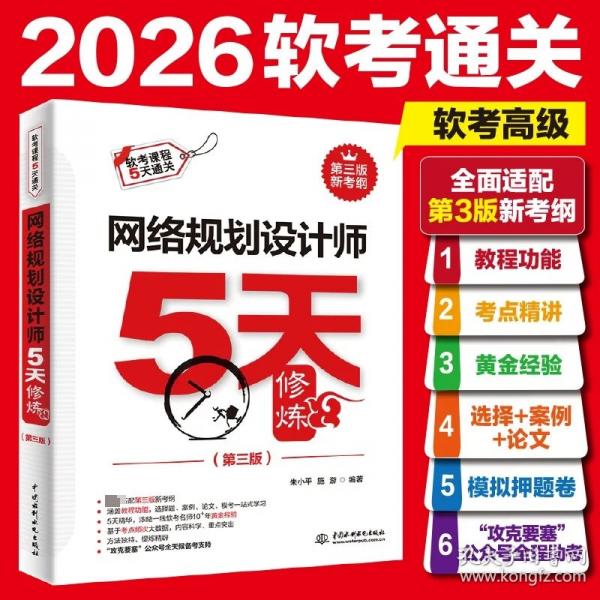 网络规划设计师5天修炼（第三版）