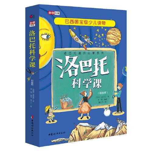 洛巴托科學(xué)課（全五冊(cè) 彩圖版）