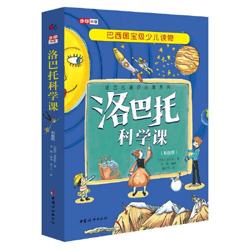 洛巴托科学课（全五册 彩图版）