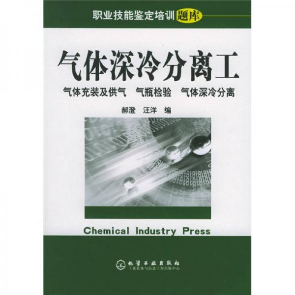 职业技能鉴定培训题库·气体深冷分离工：气体充装及供气 气瓶检验 气体深冷分离