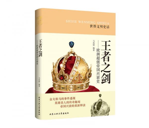 世界文明史話·王者之劍：歐洲超級帝國興衰史