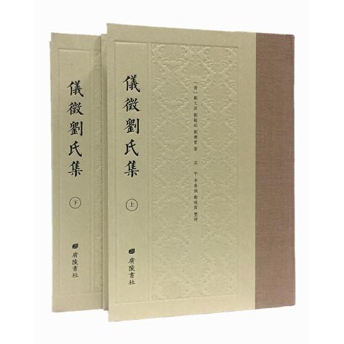 儀征劉氏集（精裝2冊）