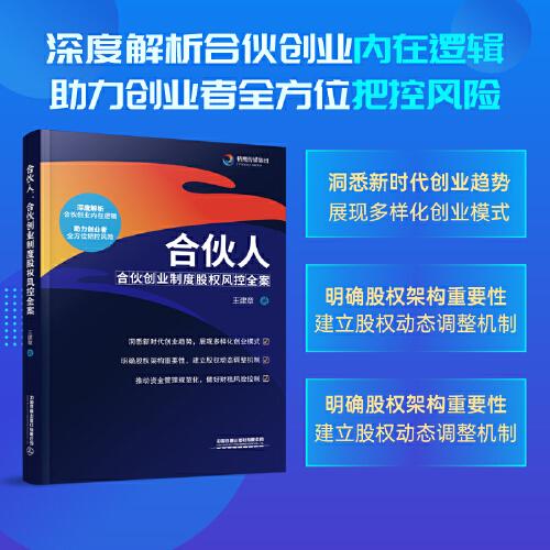 合伙人：合伙創(chuàng)業(yè)制度股權(quán)風(fēng)控全案