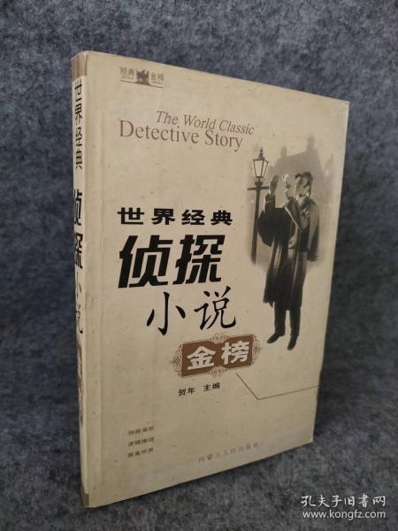 世界经典侦探小说金榜