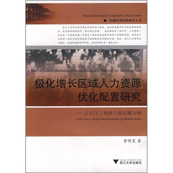 極化增長區(qū)域人力資源優(yōu)化配置研究:以長江三角洲大都市圈為例:as the case of Yangtse delta metropolitan coordinating region
