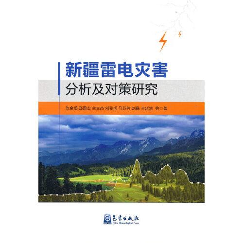 新疆雷電災(zāi)害分析及對(duì)策研究