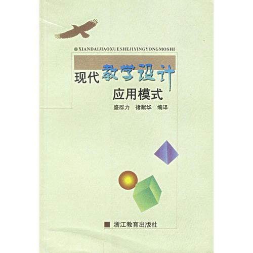 現(xiàn)代教學(xué)設(shè)計應(yīng)用模式