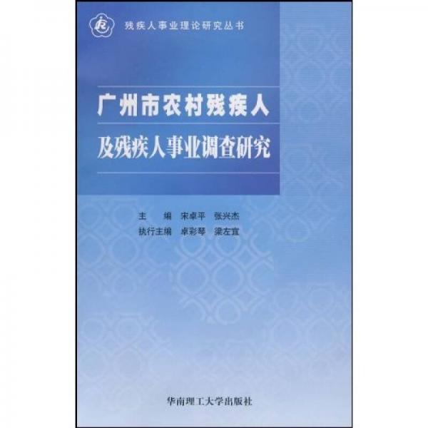 廣州市農(nóng)村殘疾人及殘疾人事業(yè)調(diào)查研究