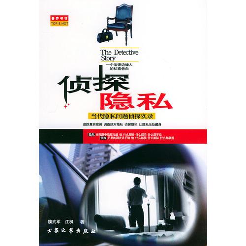 偵探隱私
