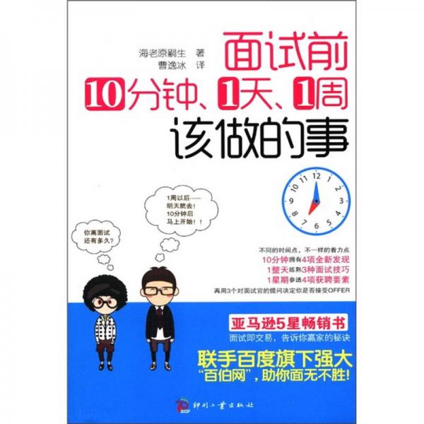 面試前10分鐘、1天、1周該做的事