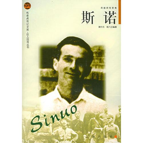 斯諾——布老虎傳記文庫(kù)·巨人百傳叢書：英雄探險(xiǎn)家卷