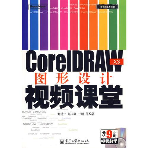 CorelDRAW X3图形设计视频课堂