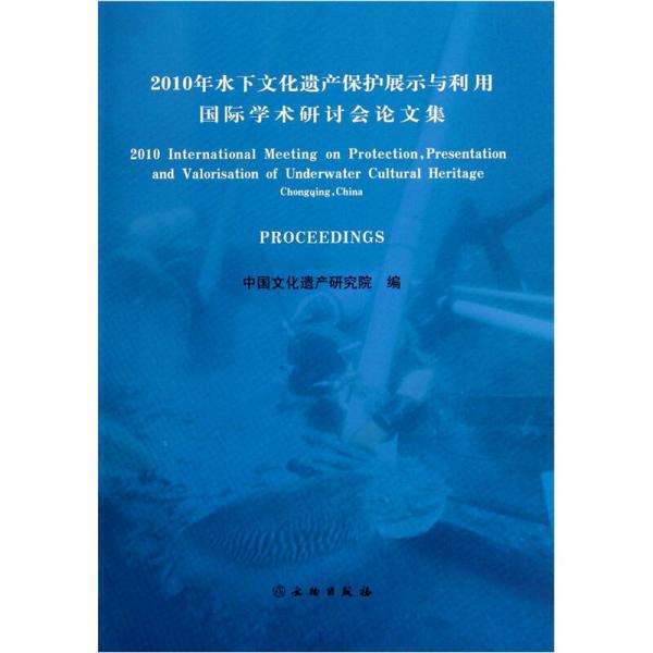 2010年水下文化遗产保护展示与利用国际学术研讨会论文集