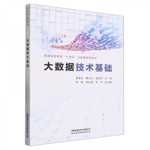 大數(shù)據(jù)技術(shù)基礎(chǔ)