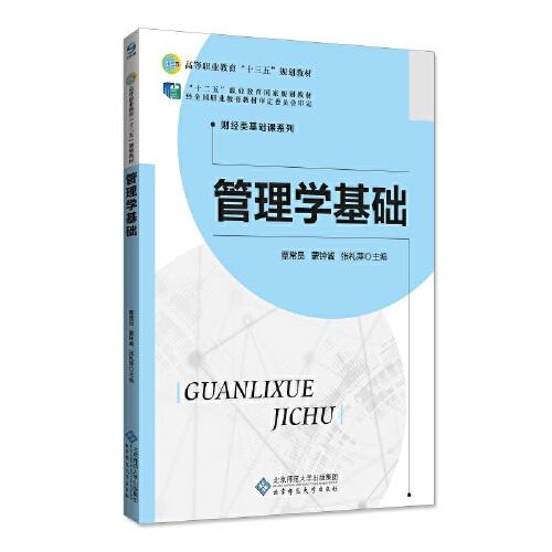 管理學基礎