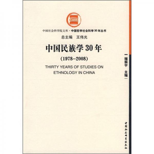 中国民族学30年（1978-2008）
