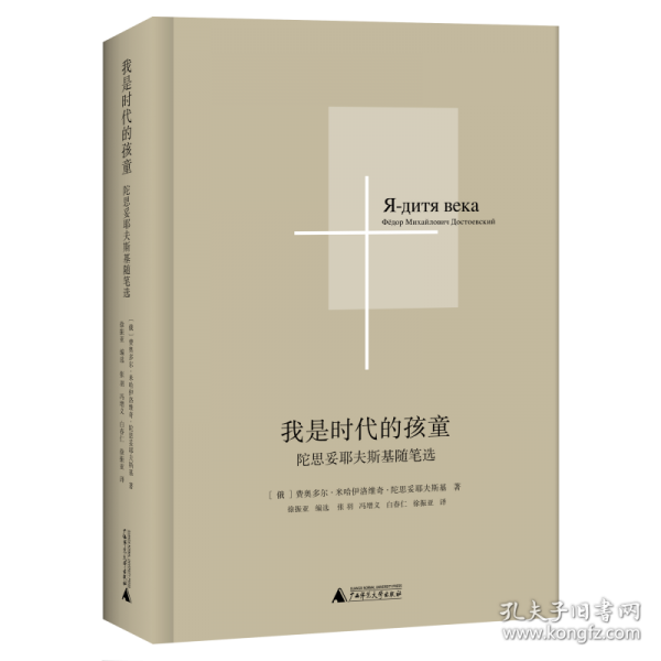 我是時(shí)代的孩童：陀思妥耶夫斯基隨筆選
