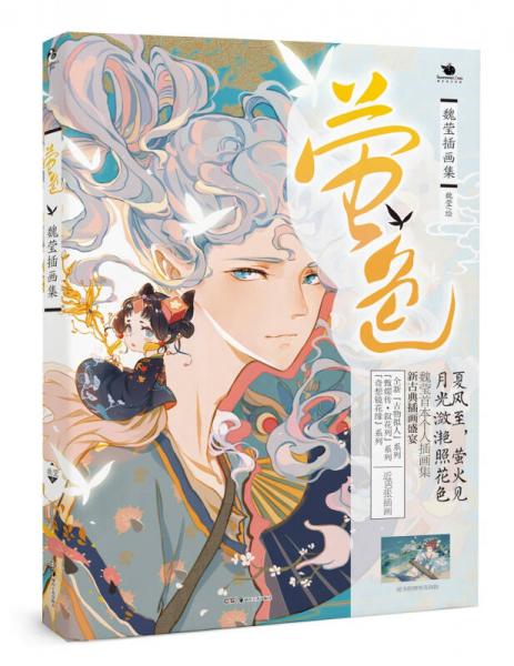 螢色 魏瑩插畫集