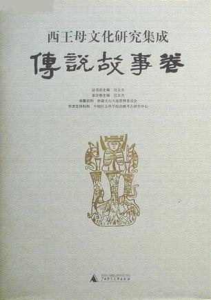 西王母文化研究集成·傳說(shuō)故事卷