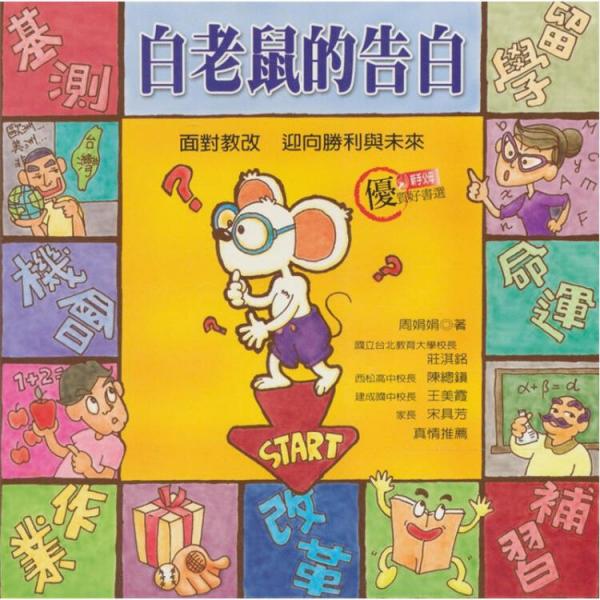 白老鼠的告白