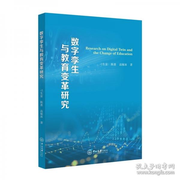 數(shù)字孿生與教育變革研究