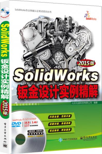 SolidWorks钣金设计实例精解