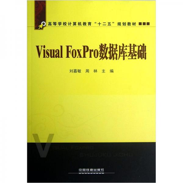 ：VisualFoxPro數(shù)據(jù)庫基礎(chǔ)