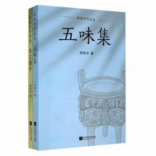 郝曉華作品選：五味集、微言偶寄（2冊(cè)