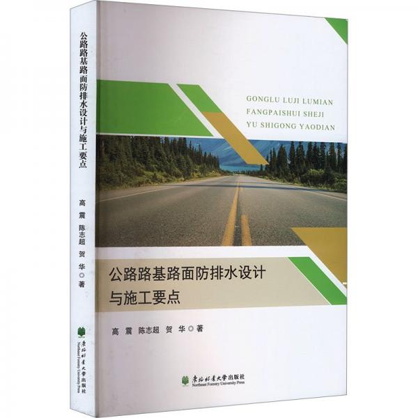 公路路基路面防排水設(shè)計(jì)與施工要點(diǎn)