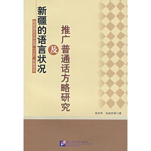 新疆的語言狀況及推廣普通話方略研究