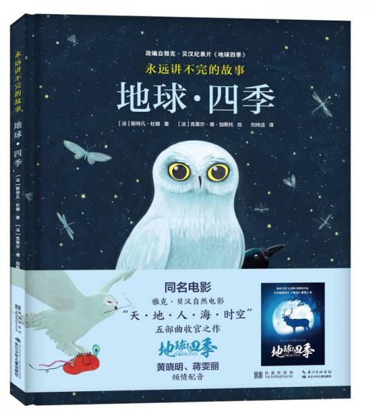 永远讲不完的故事 : 地球·四季