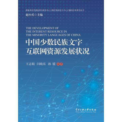 中国少数民族文字互联网资源发展..