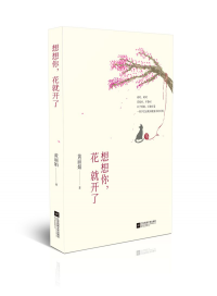 想想你，花就開了