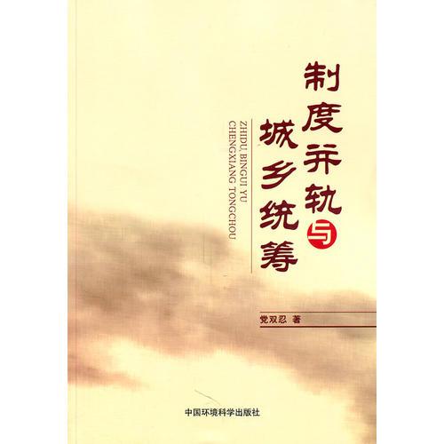 制度并軌與城鄉(xiāng)統(tǒng)籌