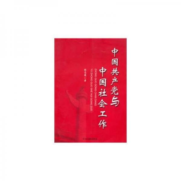 中國共產黨與中國社會工作