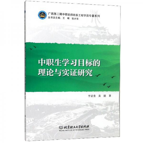 中職生學(xué)習(xí)目標(biāo)的理論與實證研究/廣西第二期中職名師培養(yǎng)工程學(xué)員專著系列