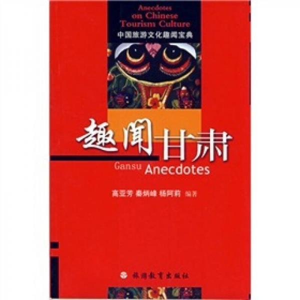 中國旅游文化趣聞寶典：趣聞甘肅