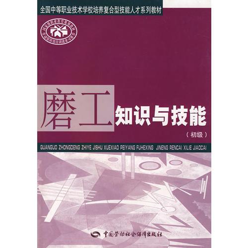 磨工知識與技能（初級）