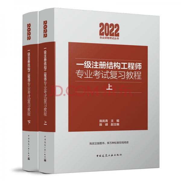 2022年一級(jí)注冊(cè)結(jié)構(gòu)工程師專業(yè)考試復(fù)習(xí)教程(上下）