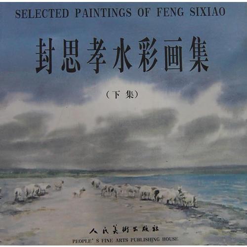 封思孝水彩畫集（上下）