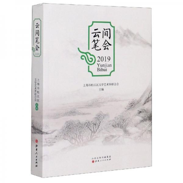 云間筆會(huì)（2019）