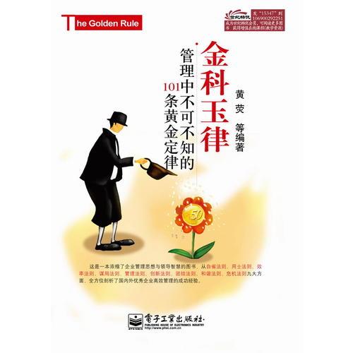 金科玉律：管理中不可不知的101條黃金定律
