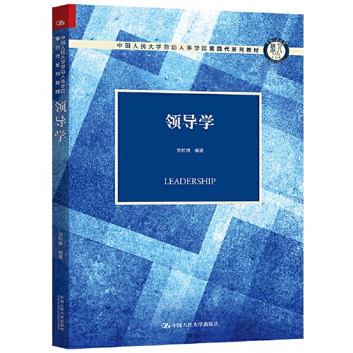 领导学（中国人民大学劳动人事学院第四代系列教材）